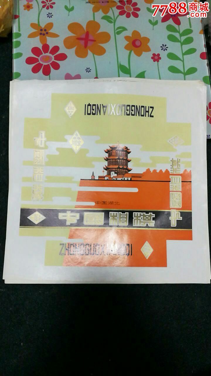 友谊牌中国相棋