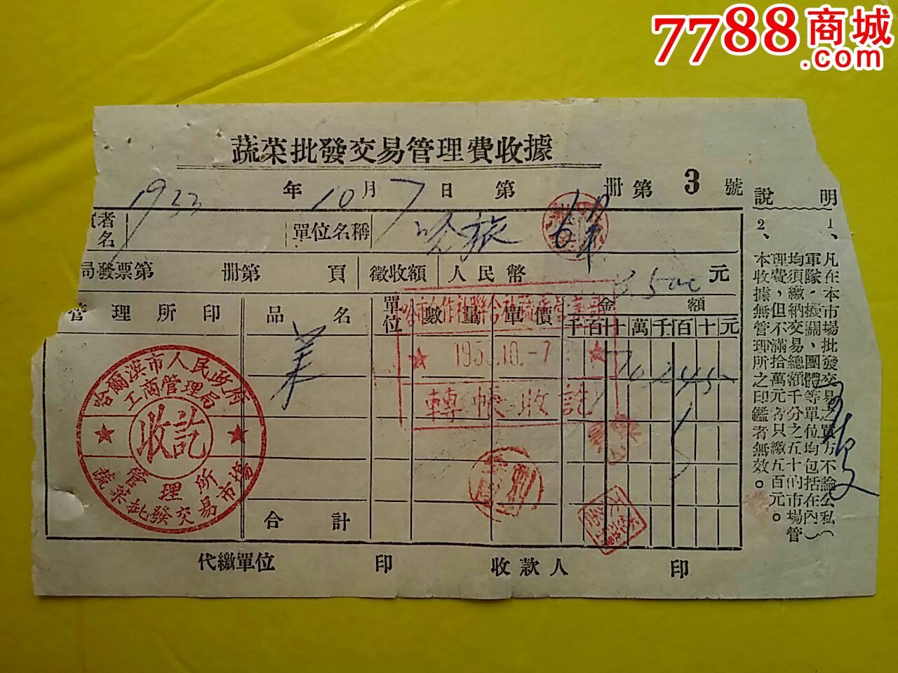 早期哈尔滨市蔬菜批发交易管理费收据