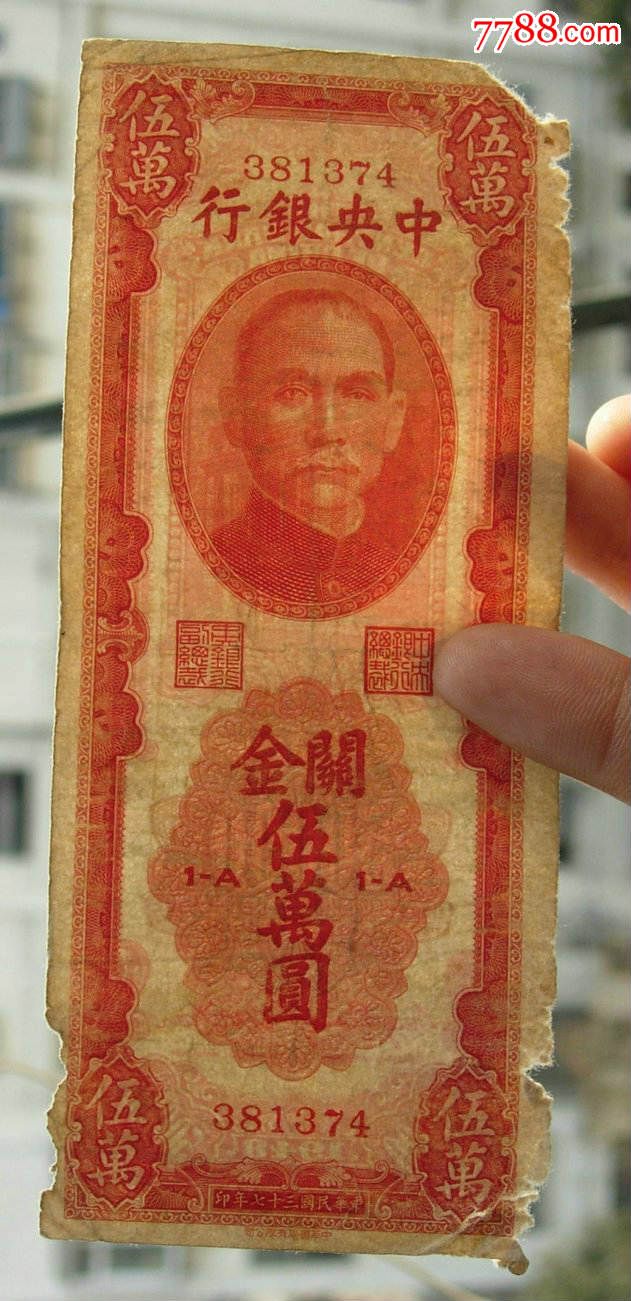 关金五万元,尾381374-se37211155-民国钱币-零售-7788收藏__收藏热线