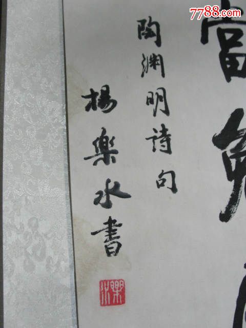 震撼特价杨乐水书陶渊明诗句-书法原作-7788书画网