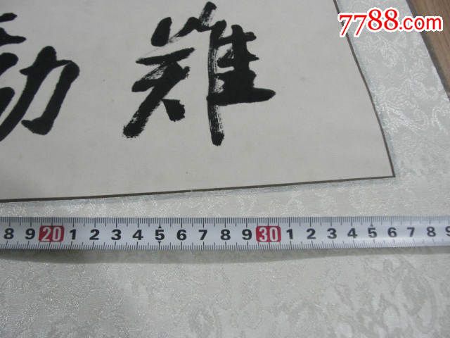 震撼特价杨乐水书陶渊明诗句-书法原作-7788书画网