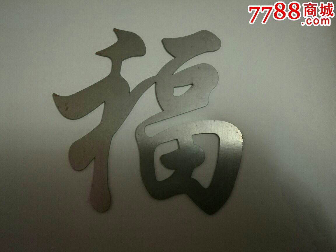 不锈钢福字