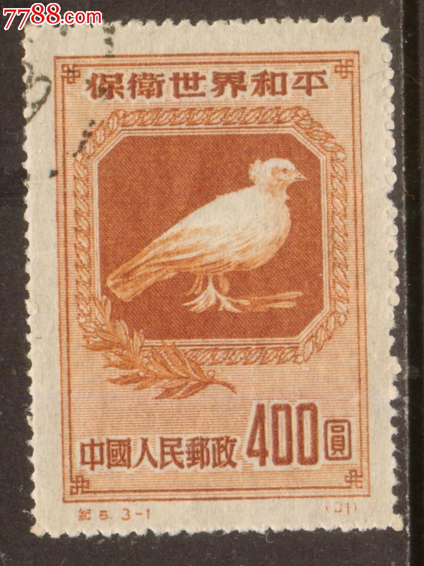 纪5保卫世界和平3-1盖销邮票近上品(票面有软折)
