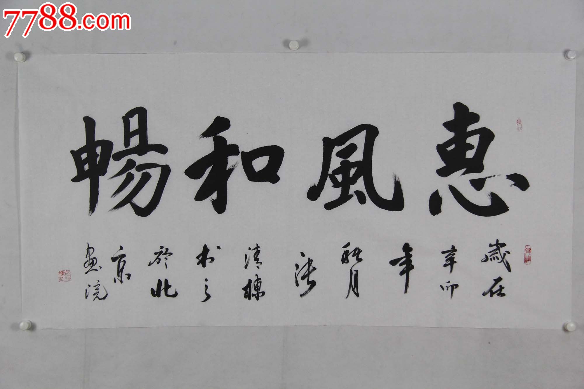 中国书画协会会员,四尺138*68cm惠风和畅_书法原作【溢琦品味】_第1张