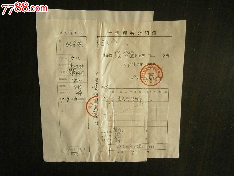 干部调动介绍信(附存根)_介绍信/函_燕赵孤竹【7788收藏__收藏热线】