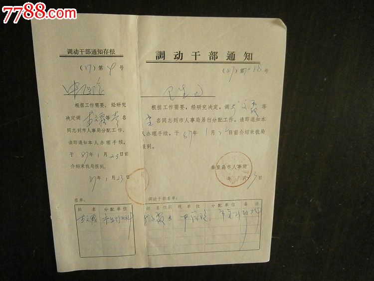 干部调动介绍信(附存根)-价格:2元-se37276489-介绍信/函-零售-7788