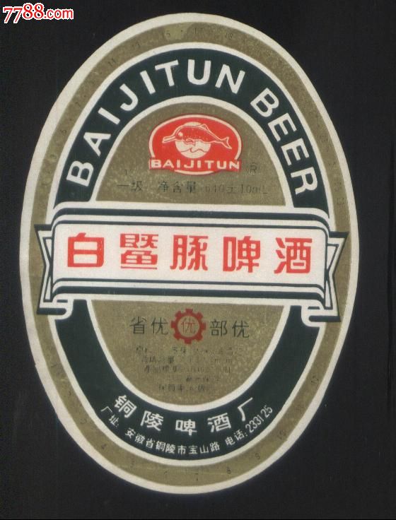 少见品早期安徽铜陵市铜陵啤酒厂白暨豚牌啤酒标