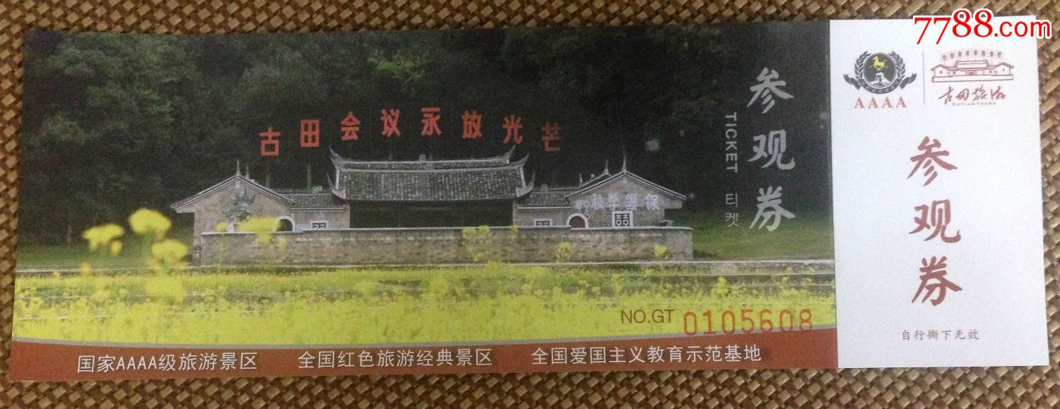 古田会议参观券