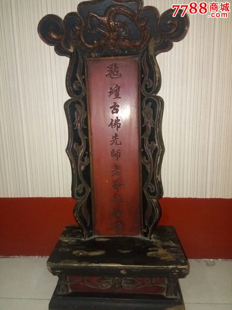 毡坛古佛之神位