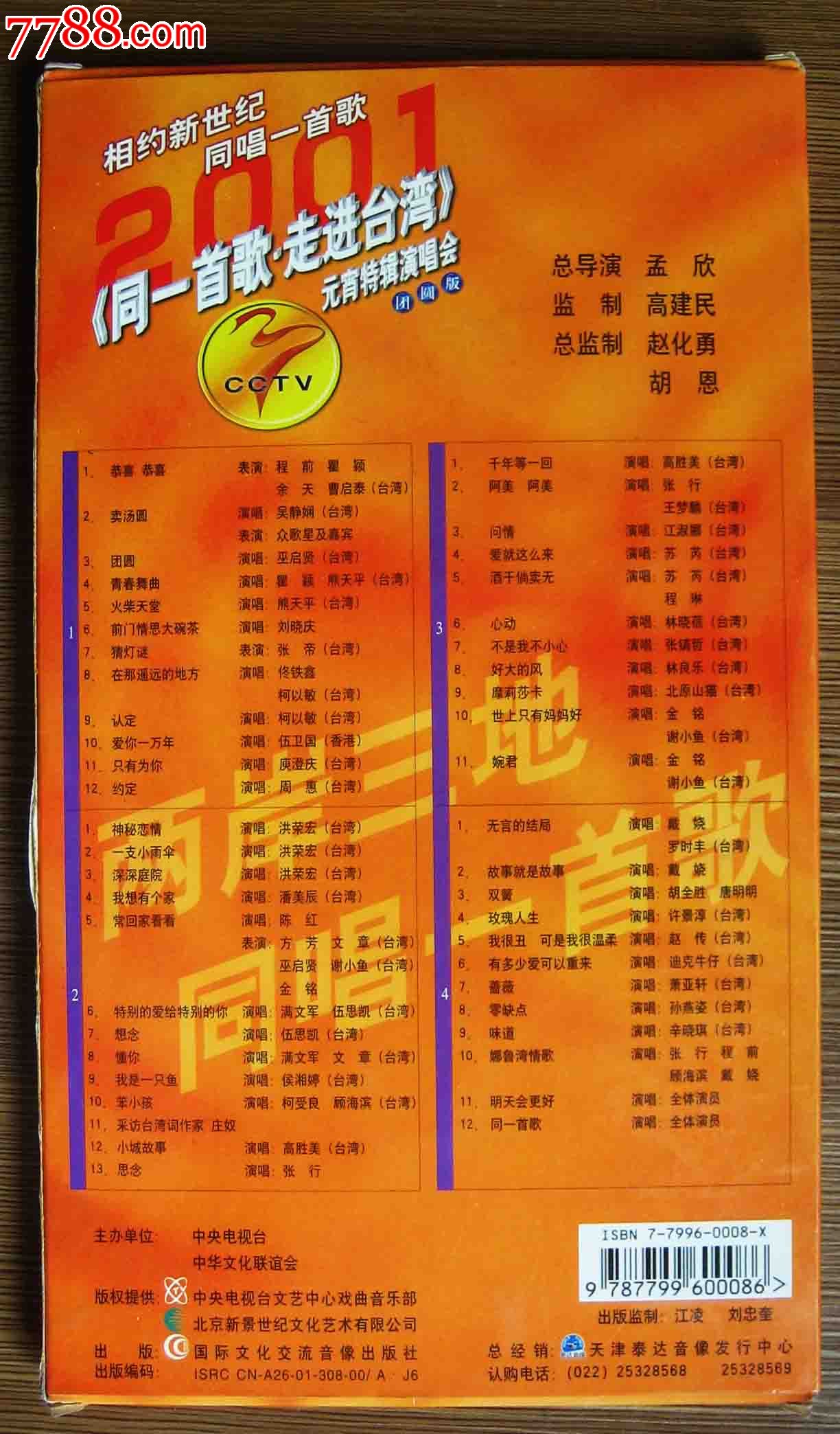 4vcd:同一首歌——走进台湾元宵节特辑演唱会_第2张_7788收藏__中国