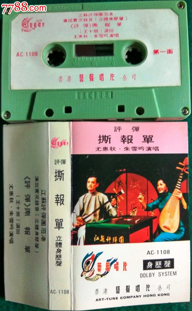 本网独有*版曲艺磁带:评弹:撕报单:尤惠秋,朱雪吟(香港艺声唱片)