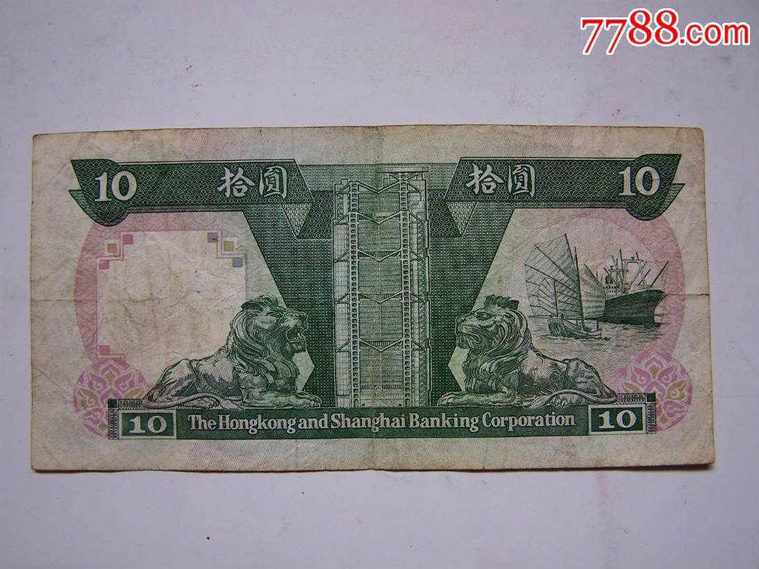 香港上海汇丰银行10元