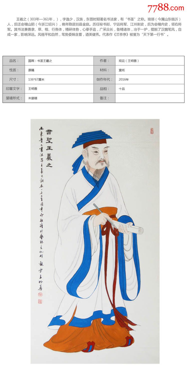 诗书画印皆精大师手绘大师四尺整张历史人物工笔国画:书圣王羲之像