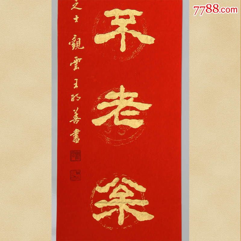 写祝寿祝福红宣纸金字对联:金晚享清平福岁看不老松-se37303223-书法