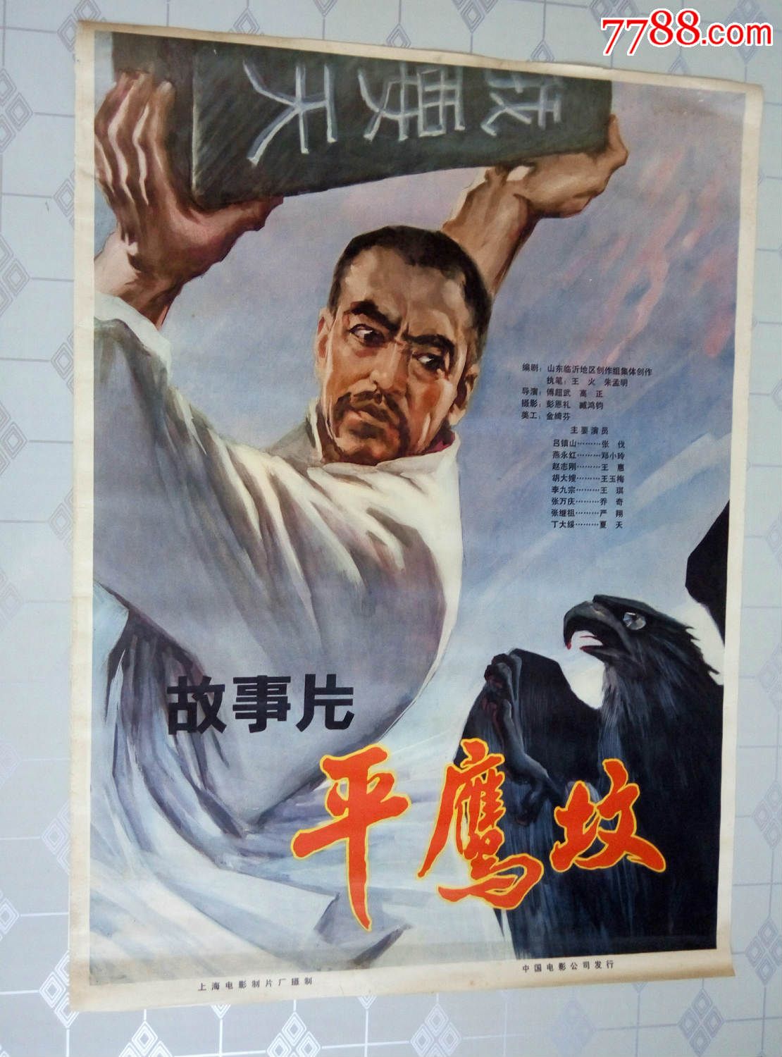 平鹰坟{全开}-se37303563-电影海报-零售-7788收藏__中国收藏热线