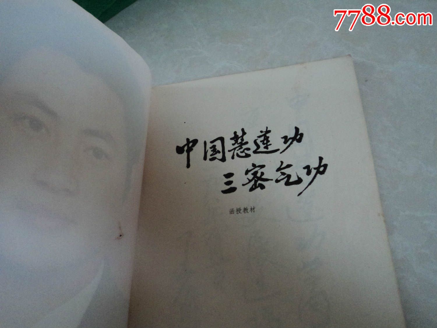 中国慧莲功三密气*