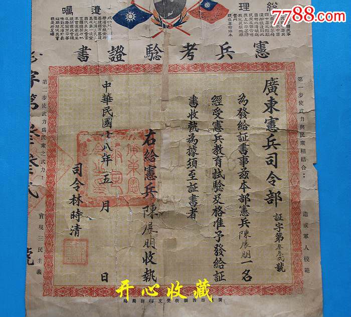 很少见的民国十八年广东省宪兵考验证书司令林时清品相如图