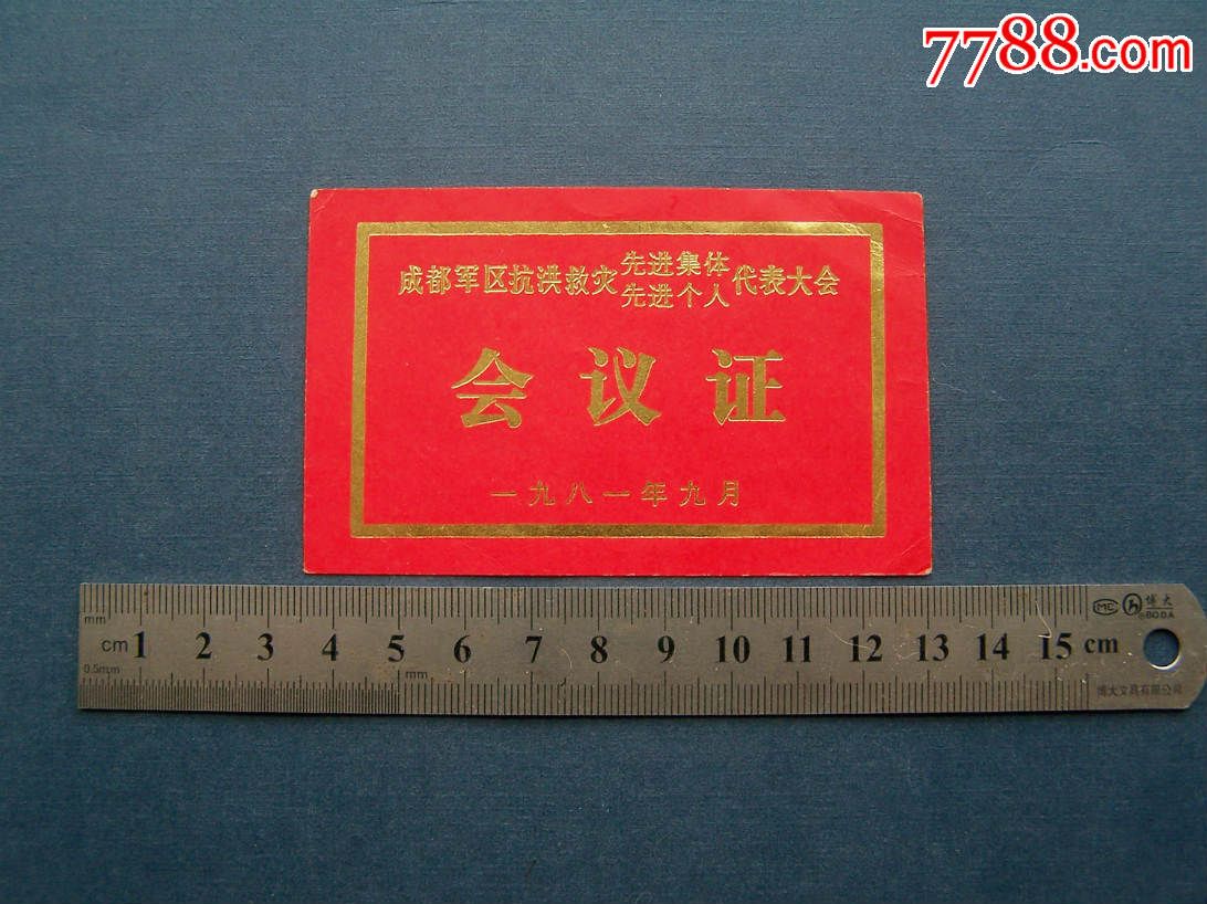 1981年成都区抗洪救灾先进集体个人代表大会会议证