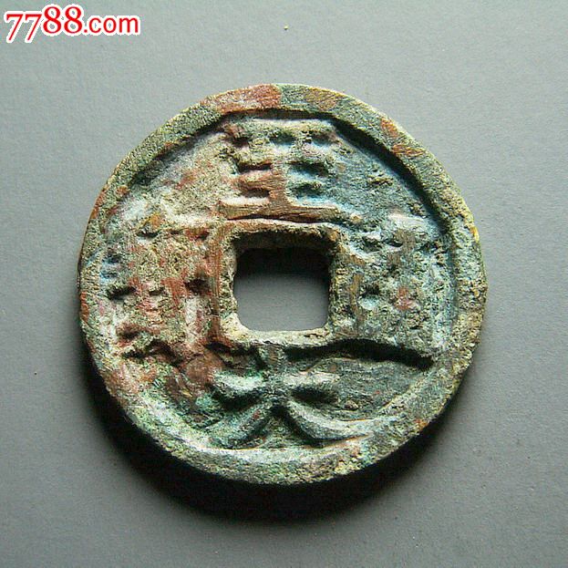 【包邮】至大通宝_价格220元_第1张_7788收藏__收藏热线