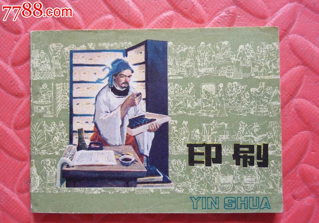 中国古代四大发明--印刷