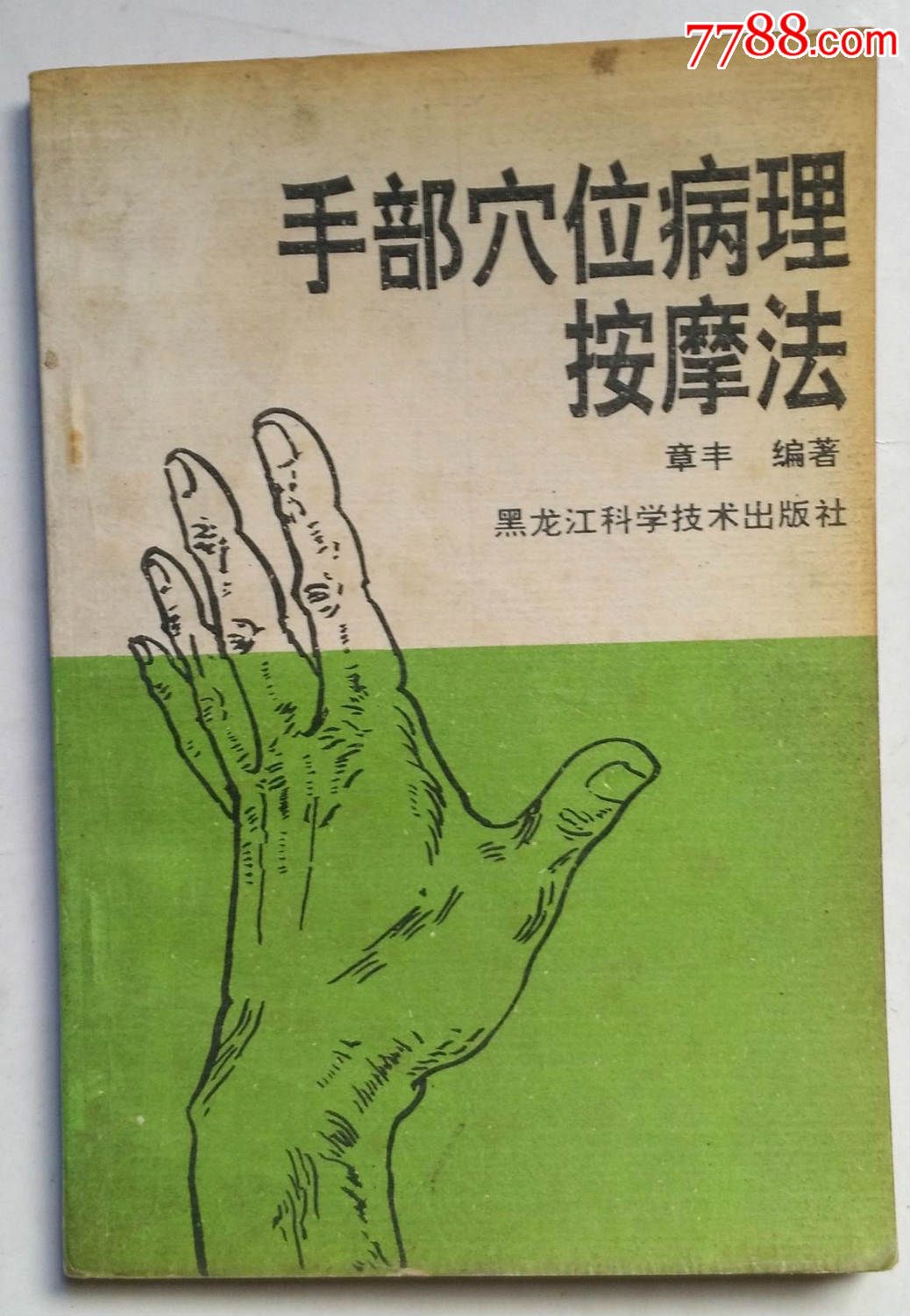 手部穴位病理按摩法