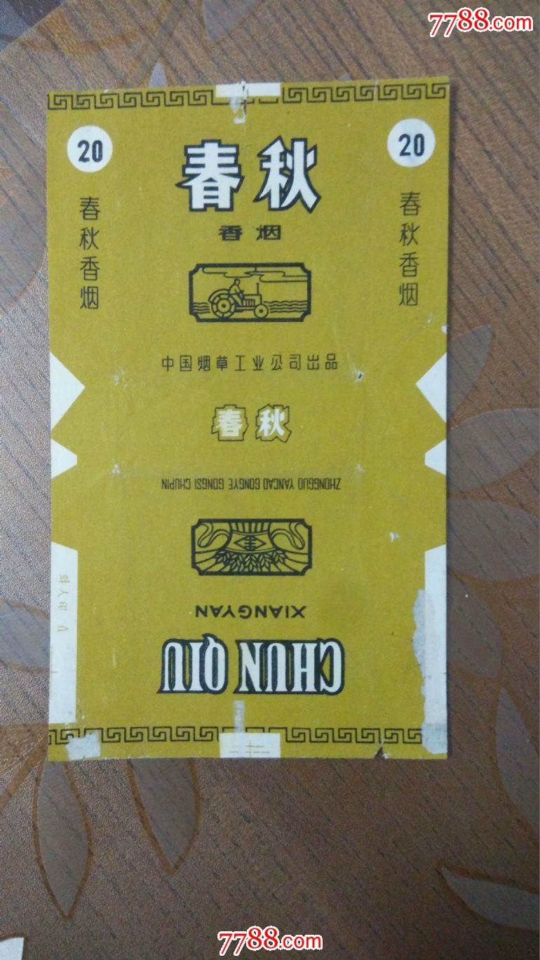 春秋牌香烟
