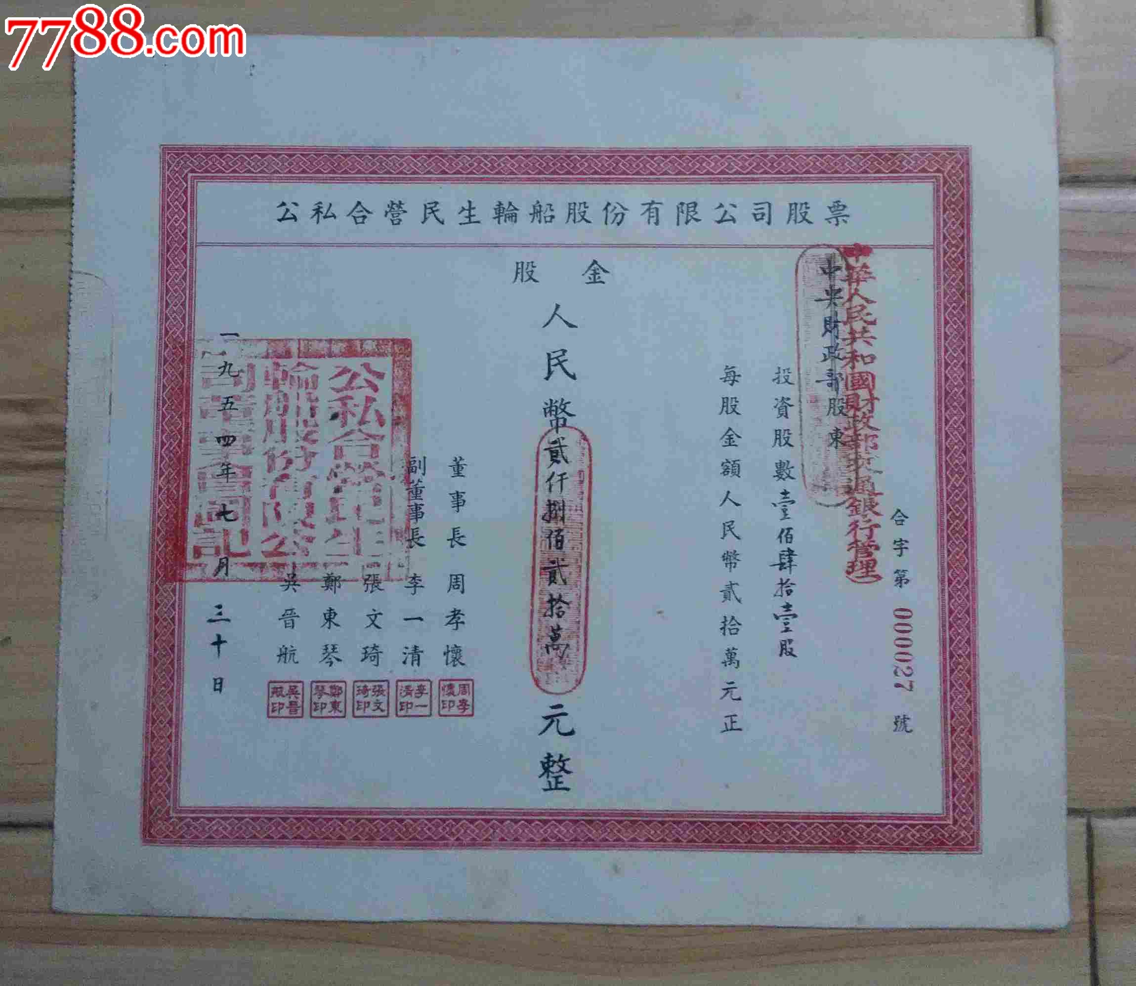 公私合营民生轮船股份有限公司股票(1954年)