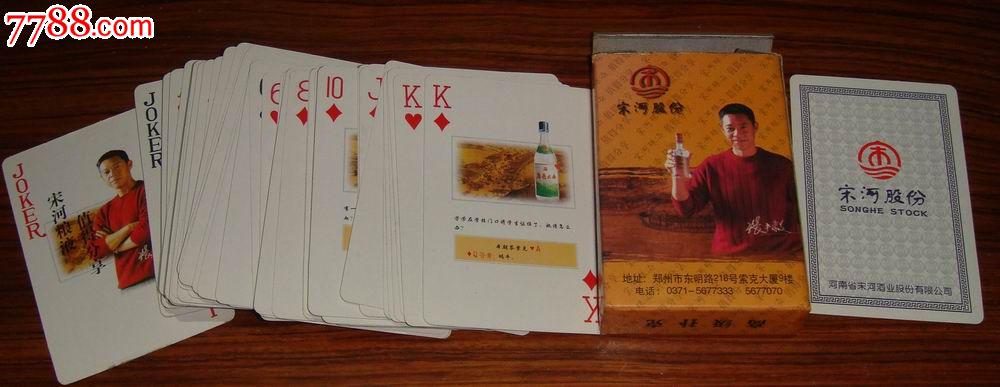早期【宋河股份】粮液,扑克牌
