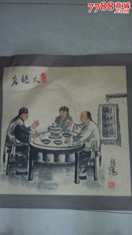 民俗画家伯阳:火锅店-se37382489-人物国画原作-零售-7788收藏__收藏