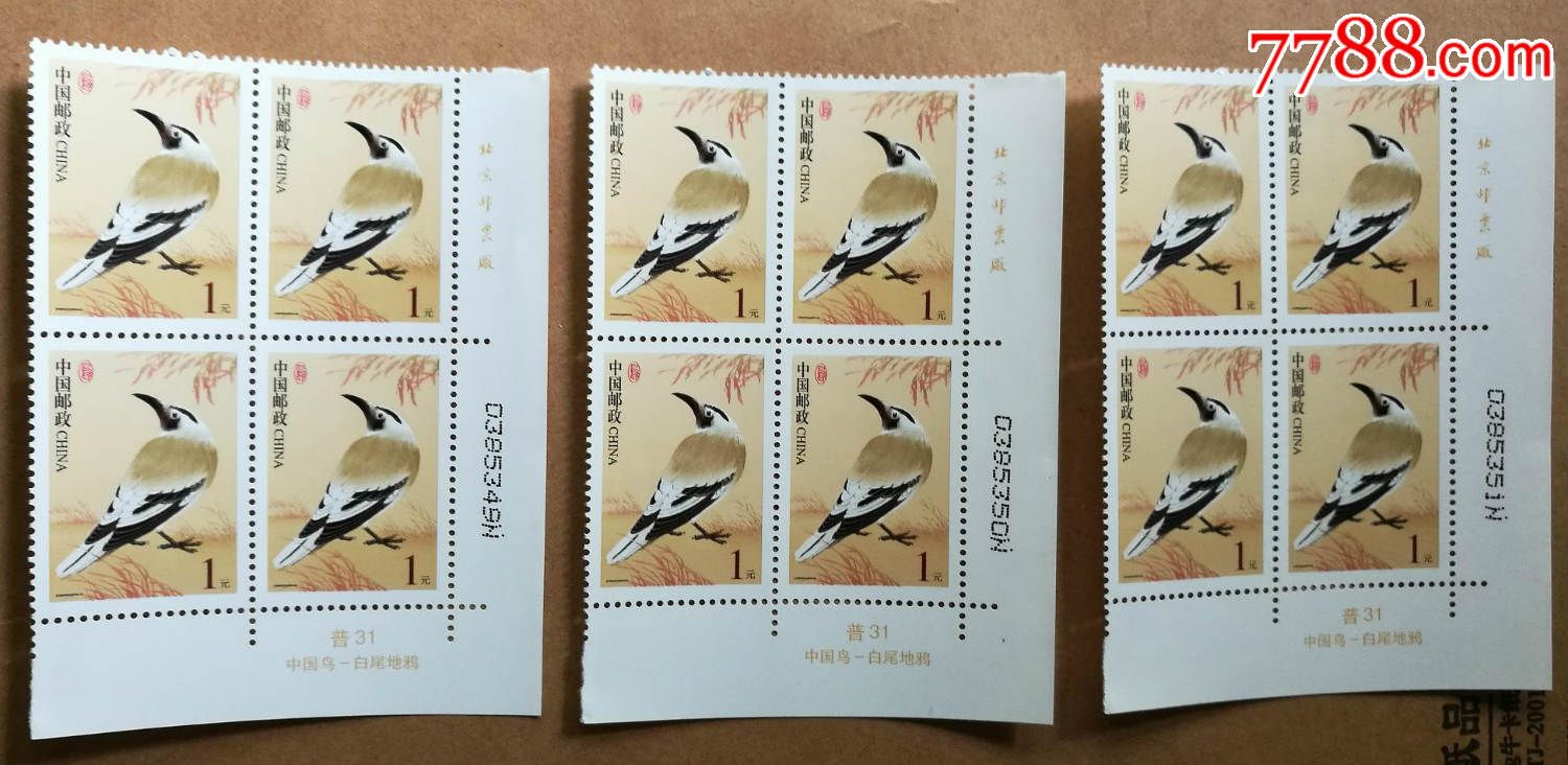 普31中国鸟1元白尾地鸦右下角厂铭票铭方连,单个价,详见描述
