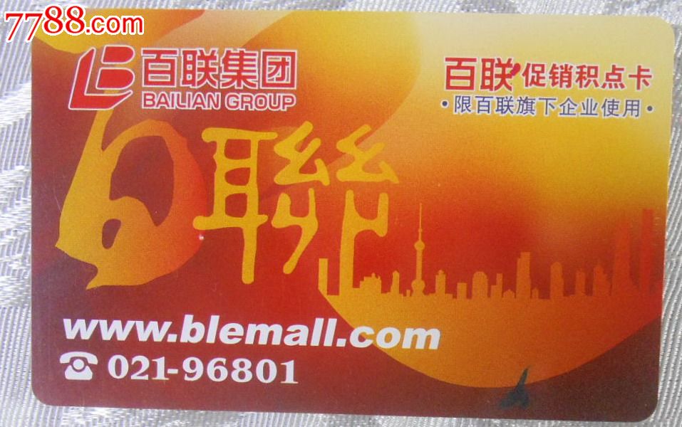 百联集团积点卡