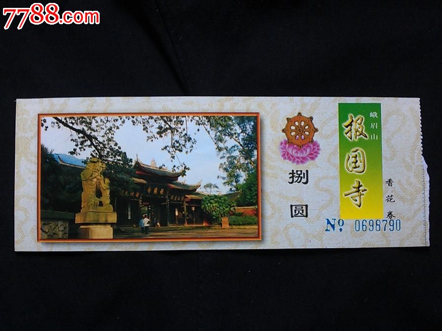 九十年代门票:峨眉山报国寺【参观券】!