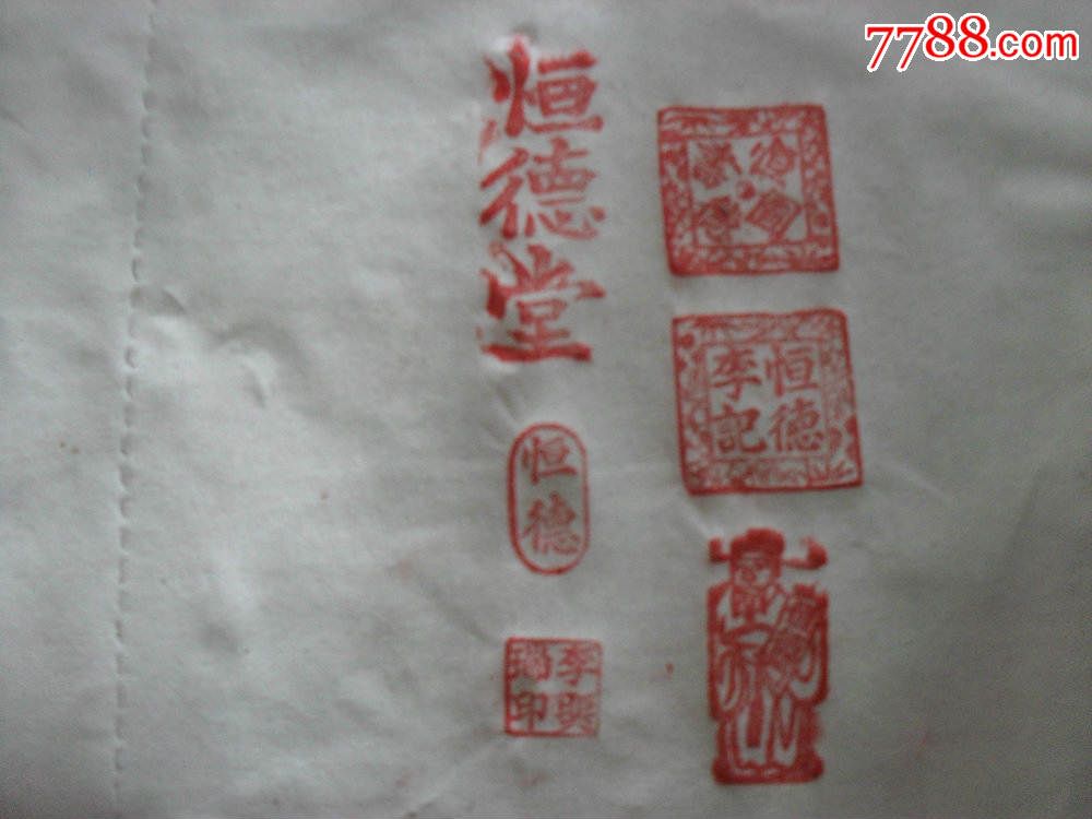 保老保真民国时期高密李氏(恒德堂)藏书印章和堂号印章共6枚一套)