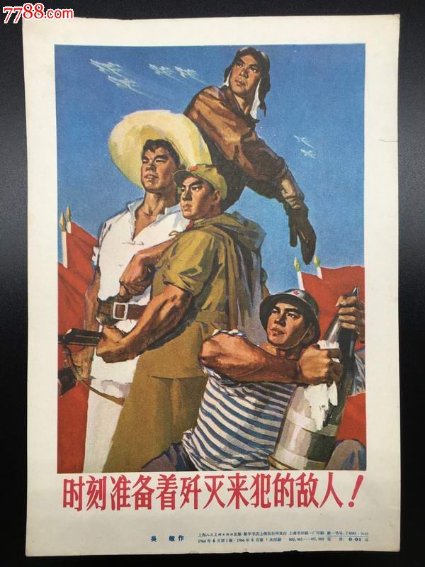 时刻准备着歼灭来犯的敌人66年老年画缩样