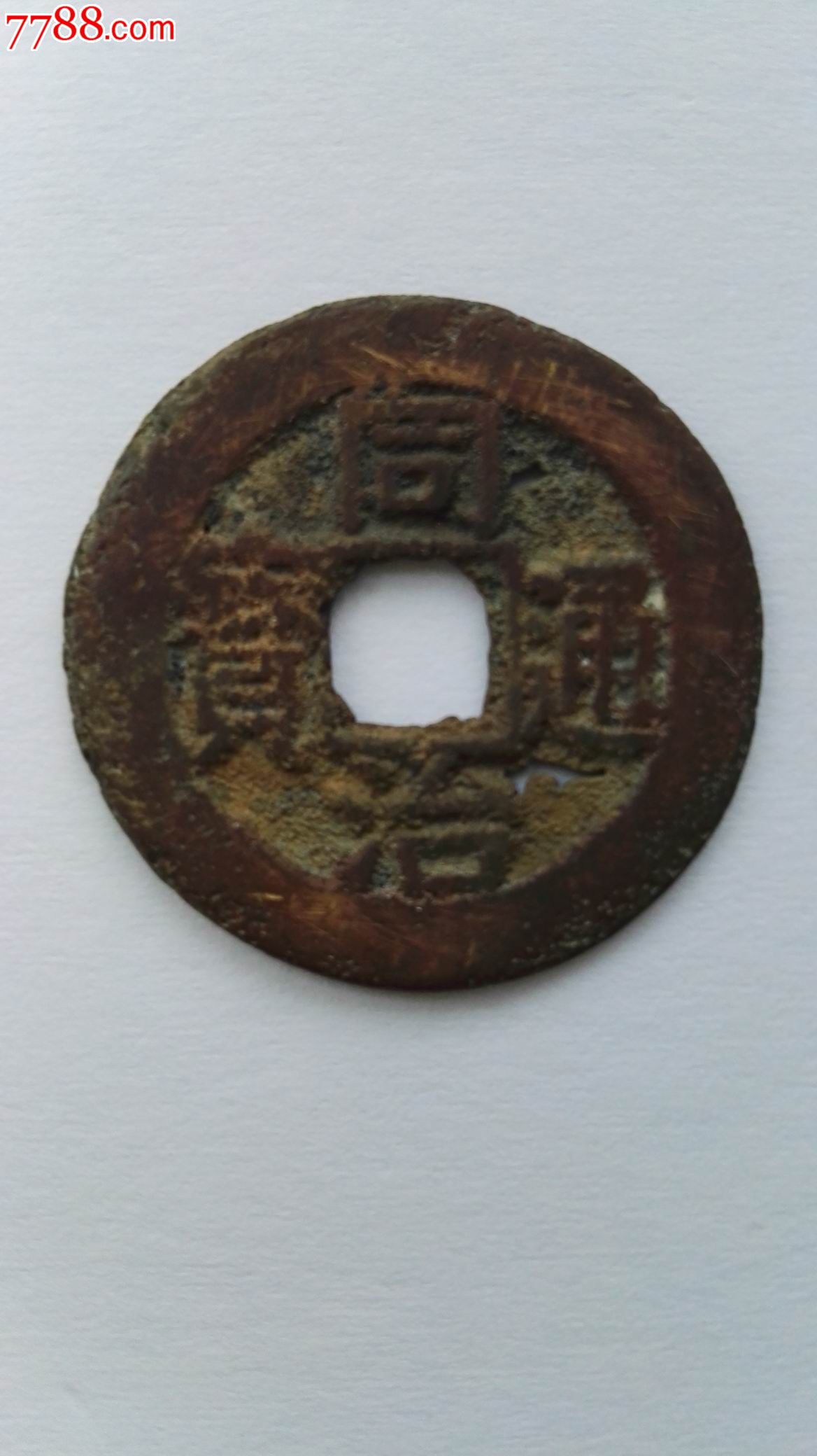 宝桂局同治通宝大样背上圈