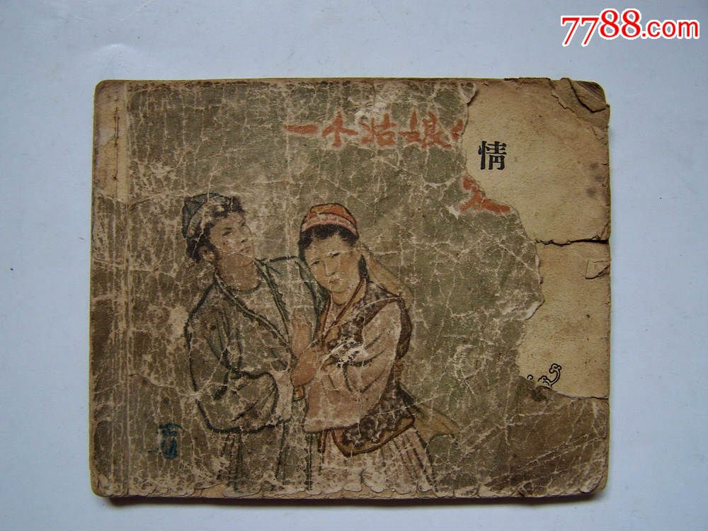 50年代,页数缺最后一页和后皮,黄纸),点图可放大_连环画/小人书【宝