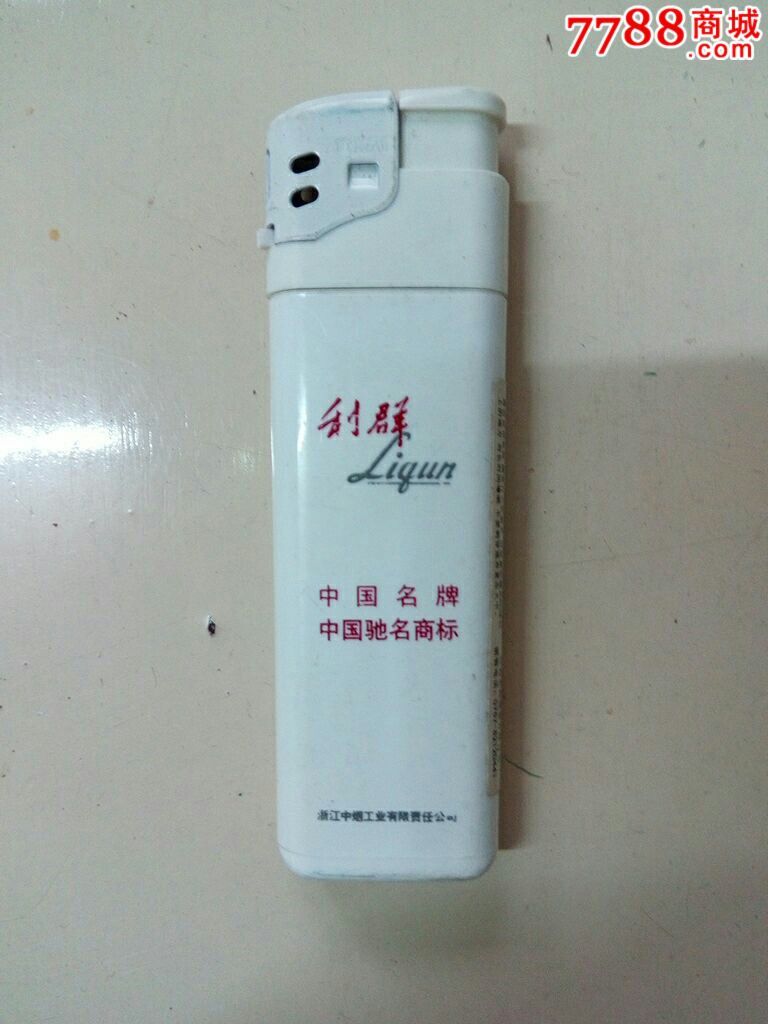 利群(烟广告打火机)
