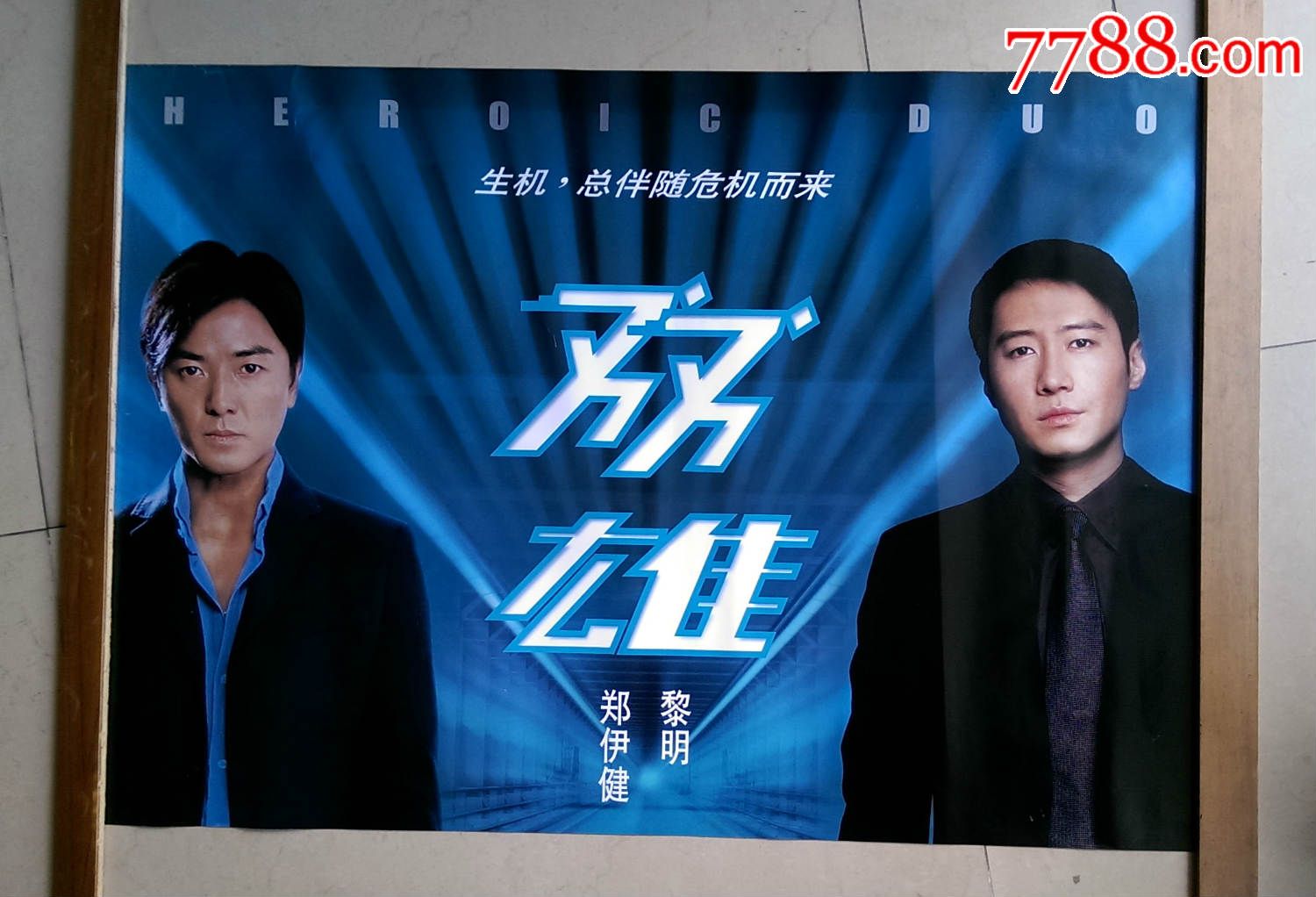 《双雄》【满100元送50元,照此类推】_电影海报_收藏之星【7788收藏