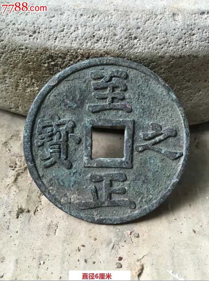 罕见至正之宝权钞_古币_超哥古玩店【7788收藏__收藏热线】
