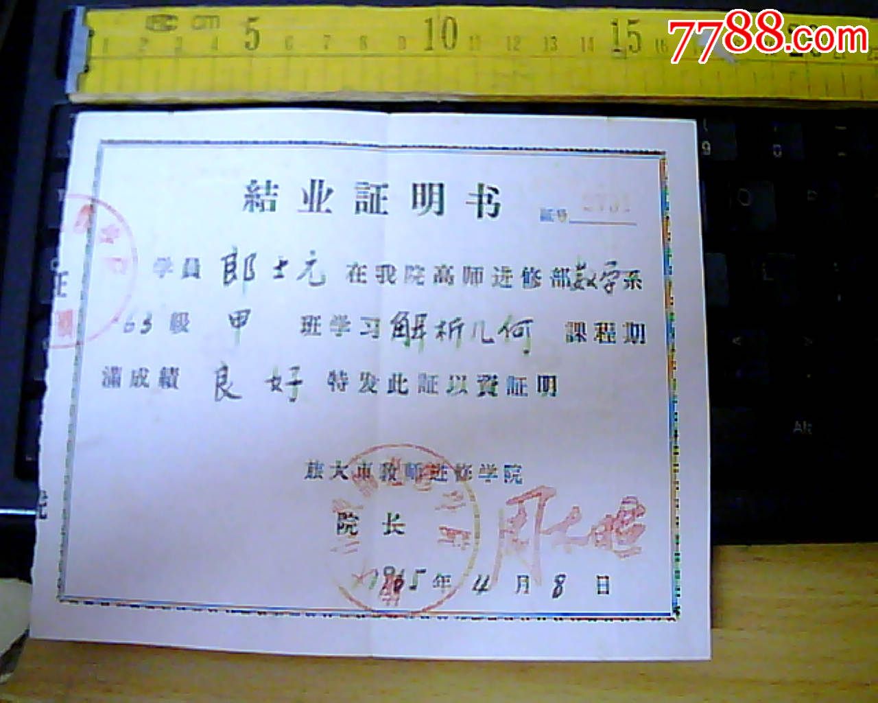 1965年旅大市教师进修学院结业证明书