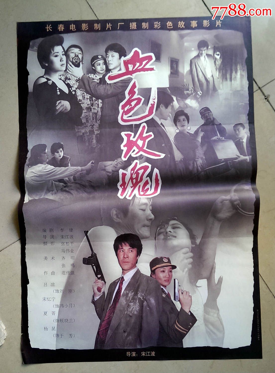 《血色玫瑰》【满100元送50元,照此类推】_电影海报_收藏之星【7788