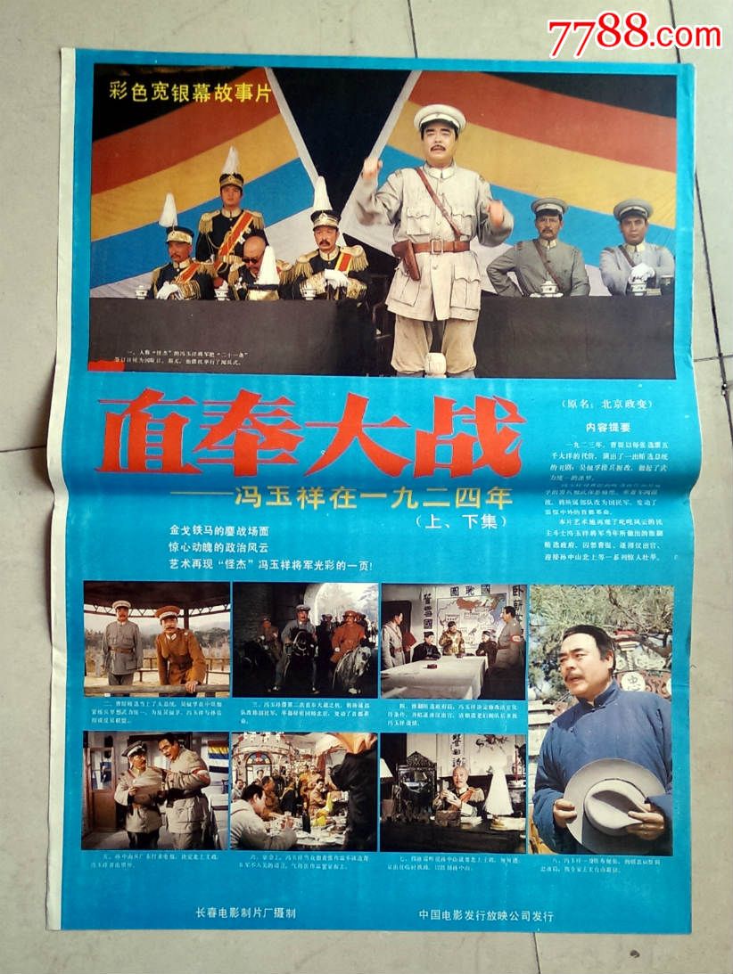 《直奉大战》【满100元送50元,照此类推】-电影海报-7788电影海报