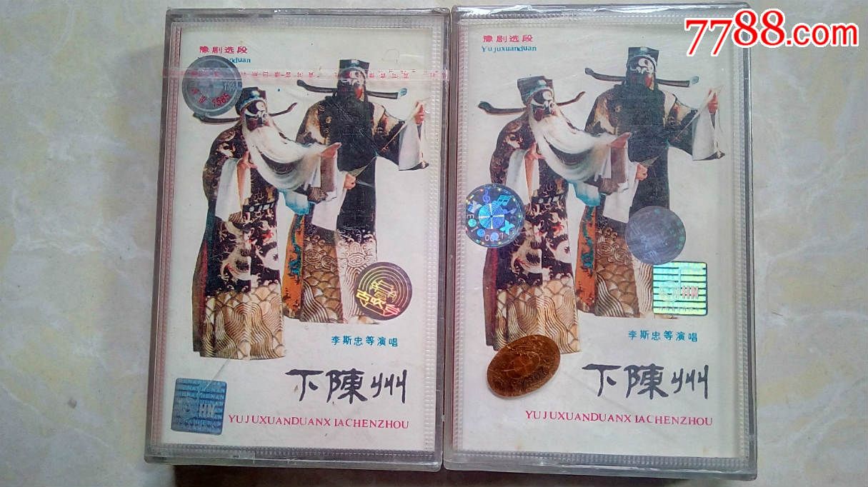 老磁带——豫剧选段:《下陈州》(第一,二集),主演:李斯忠