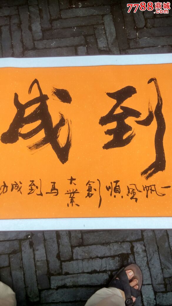 李凤群书法马到成功