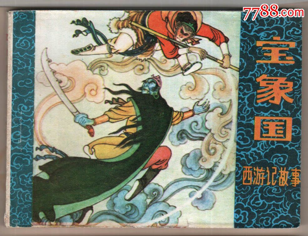 宝象国【西游记故事】