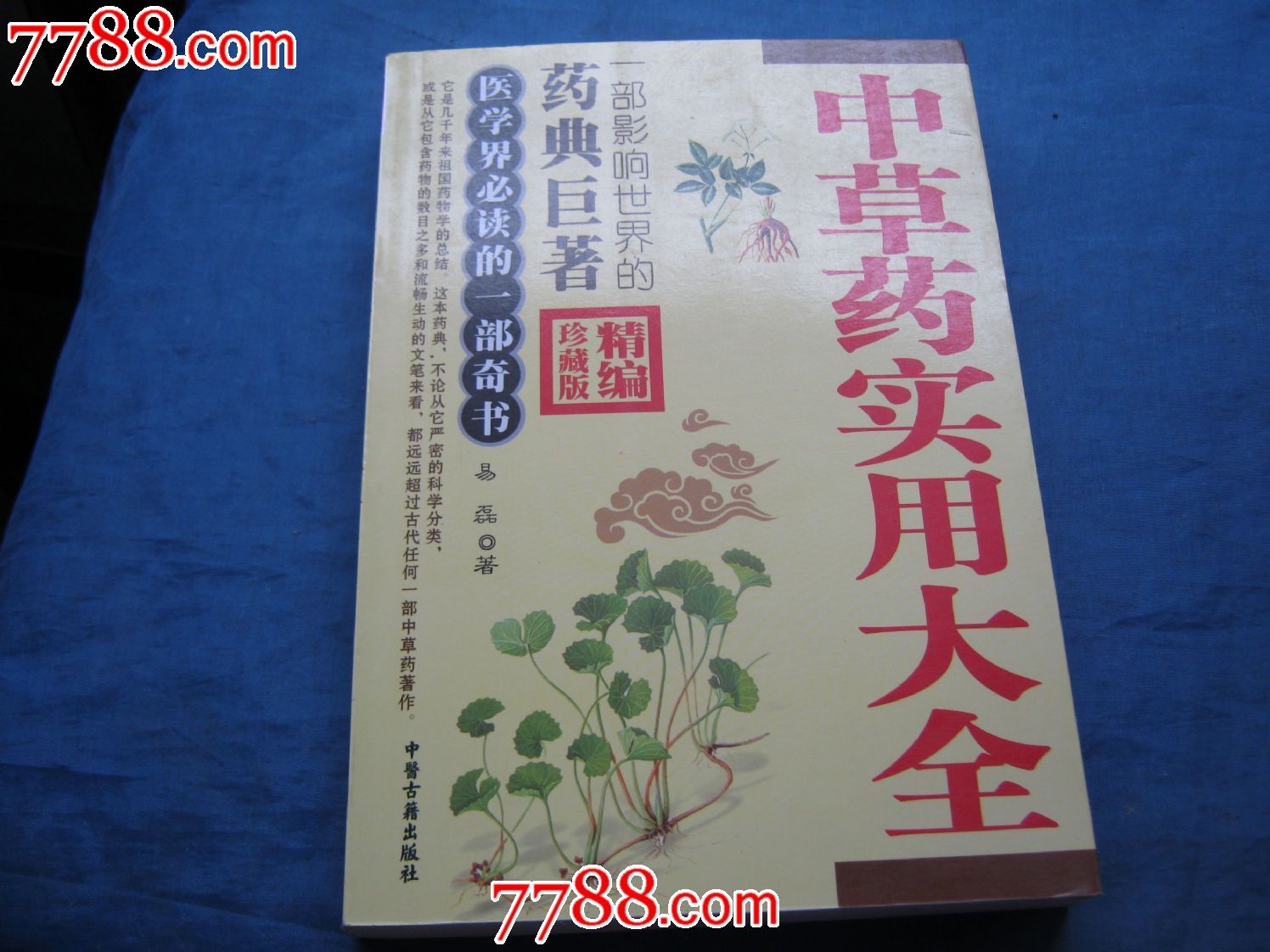 中草药实用大全