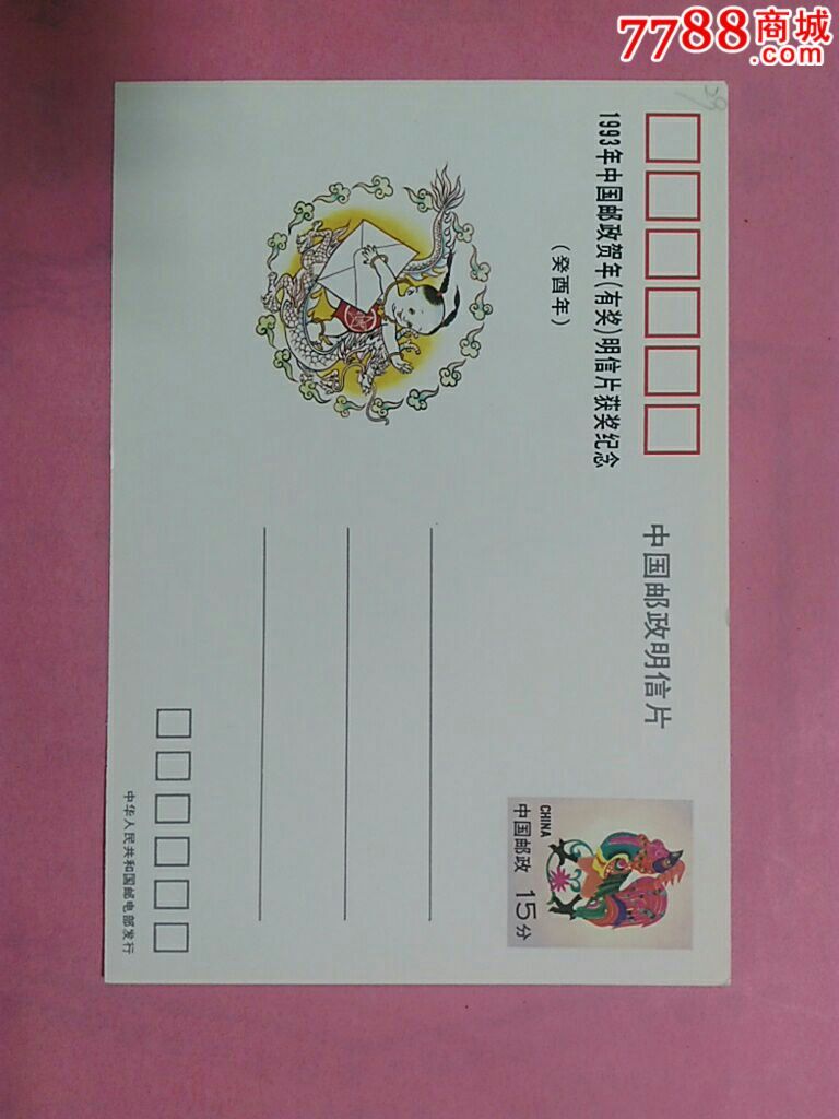 中国邮政贺年有奖明信片