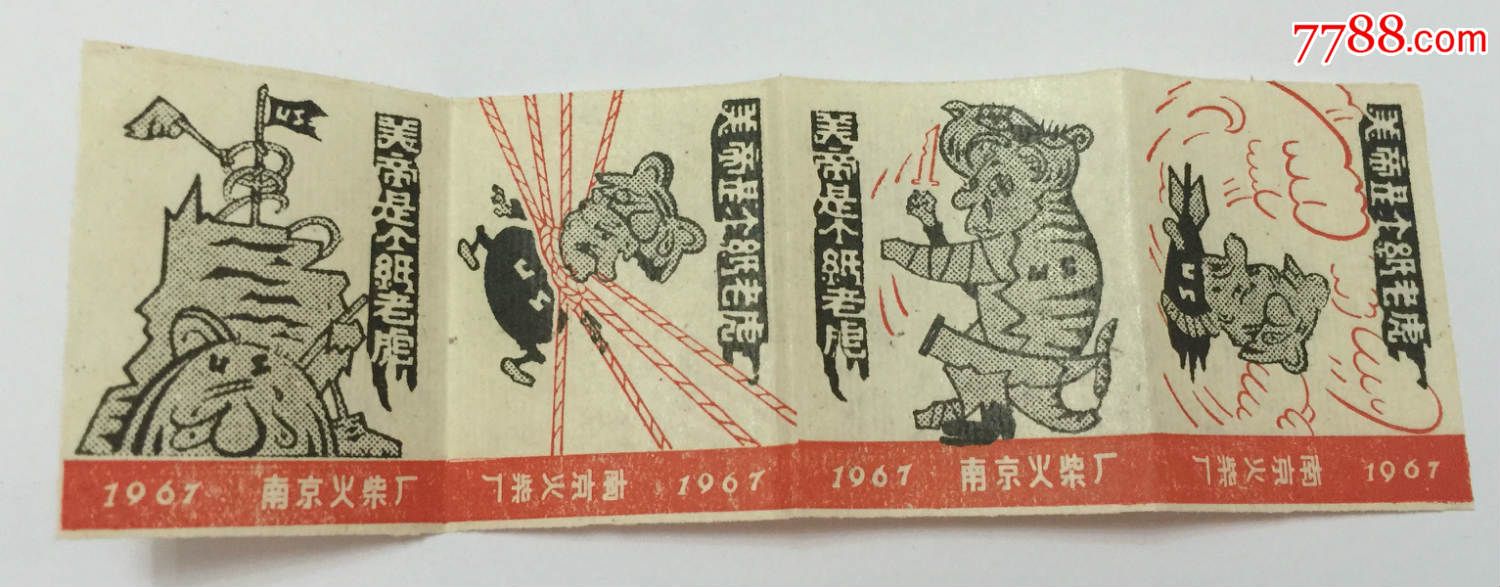 南京厂(1967)美帝是个纸老虎4×1(普贴)