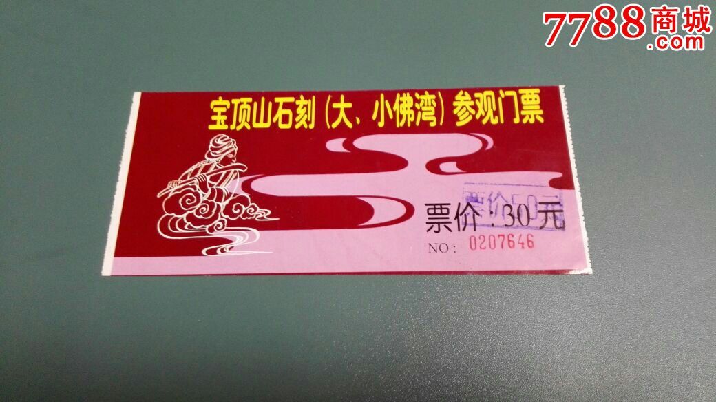 宝顶山石刻-价格:2元-se37525404-旅游景点门票-零售-7788门票收藏