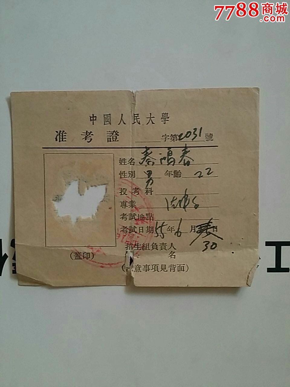 1955年中国人民大学准考证